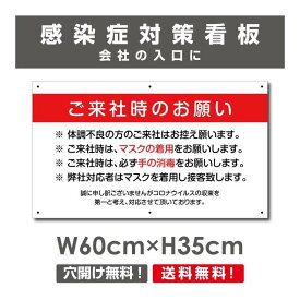 感染症対策プレート看板【ご来社時のお願い】1mmプラスチック樹脂板　新型コロナウイルス対策感染予防W600mm×H350mm　onegai-008p