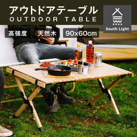 あす楽 キャンプテーブル SouthLight アウトドア テーブル ロールテーブル 木製　折りたたみ 　軽量　ロールトップ　レジャーテーブル　コンパクト 収納袋付き　おしゃれ sl-zz44-wd