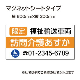 福祉車両などの車のボディに簡単設置強力なマグネットシート セットでお得！ 選べる4書体 車用マグネットシートgs-pl-Magnet-sheet-600-05