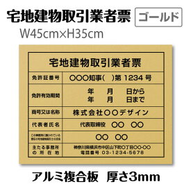 宅地建物取引業者票 登録票【ゴールド】W45cm×H35cm / 許可票 文字入れ 建設 看板 宅建 業者票 宅建看板 不動産 許可書 事務所 法定看板 看板 金看板 表示看板 工事看板格安 激安 安価 安値 制作 製作 作成 作製 販売 tr-gold