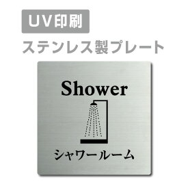 ステンレス製 両面テープ付【シャワールーム Shower】ステンレス ドアプレート ドア プレート W150mm×H150mm プレート看板 サインプレート ドアプレート 室名サイン 室名札 ドア 表示サイン ドアプレート 文字UV印刷加工 室内専用 strs-prt-41