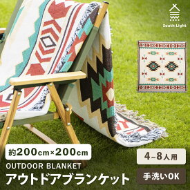 あす楽 South Light アウトドア ブランケット ひざ掛け 大きい200cm×200cm 新柄 4-8人 手洗い 洗濯OK 2人 4人 8人 携帯便利 軽量 お花見 行楽 運動会 バーベキュー 避難 防災用品 おしゃれ 大判 海 子供 室内 洗える キャンプ レジャーシート ピクニックシート sl-tz02