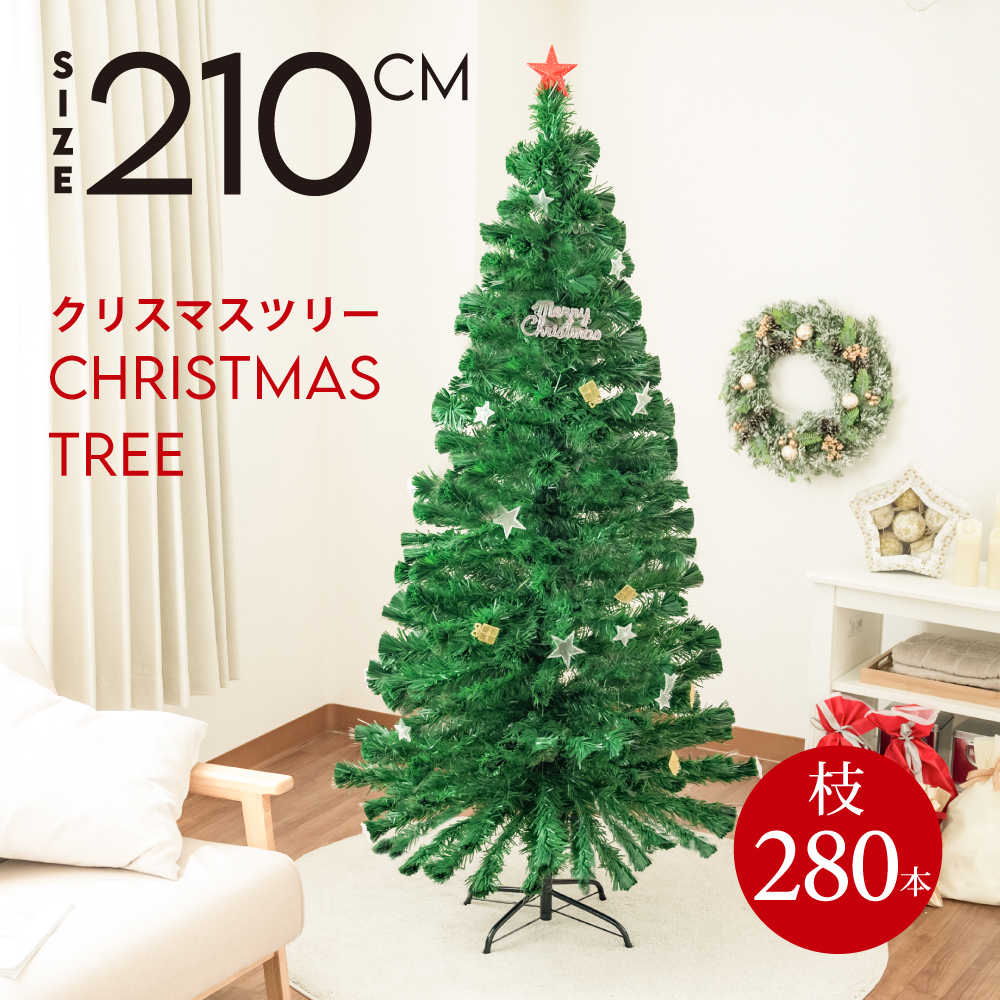 クリスマスツリー ファイバーツリー おしゃれ 北欧 クリスマス 高輝度LED 210cm オーナメント 飾り セット 光ファイバー 簡単 組み立て 明るい 装飾 Christmas かわいい 送料無料 mmk-k03