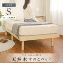 ベッド シングル すのこベッド 頑丈 すのこ 木製 ベッドフレーム 天然木フレーム スノコベッド 棚 収納 シングルベッ…