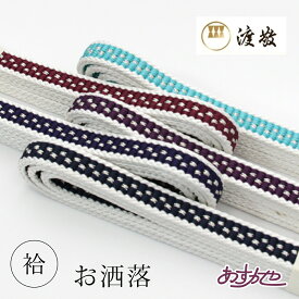 【帯締め.帯揚げ 5%OFF☆ 11/4-20:00-11/12 23:59】帯締め 袷用 紐の渡敬 平源氏撚房 お洒落 あすかや［商品番号coj001］