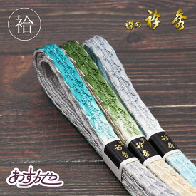 帯締め 衿秀 お洒落用 [商品番号coj10126]【あすかや】