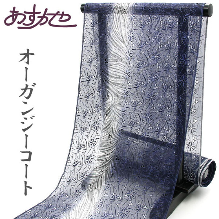 楽天市場】反物 単衣 コート 羽織 塵よけに オーガンジー 刺繍コート 
