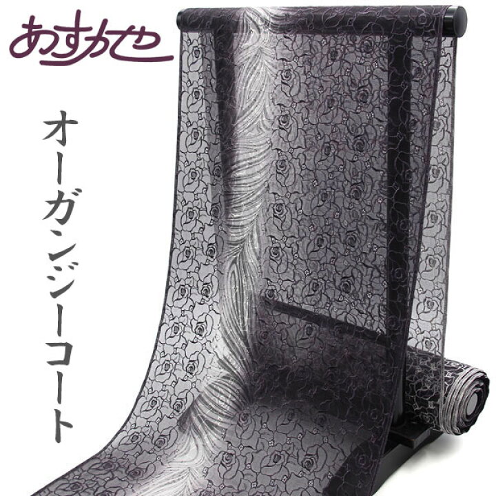 楽天市場】反物 単衣 コート 羽織 塵よけに オーガンジー 刺繍コート  