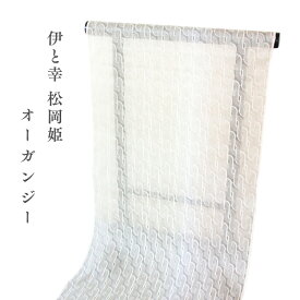 反物 単衣 伊と幸 松岡姫 使用 コート 羽織 塵よけに オーガンジー 杉村典重 監修 あすかや [商品番号cot723]