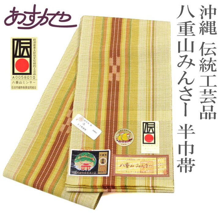 楽天市場】着物 帯 沖縄 伝統工芸 石垣島 八重山 ミンサー 半巾帯 