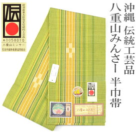 着物 帯 年中締められる 沖縄 伝統工芸 石垣島 八重山 ミンサー 半巾帯 あすかや [商品番号soo1914]