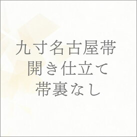 着物 帯 九寸名古屋帯 開き仕立て帯裏なし あすかや [商品番号shitate-9nobi03]