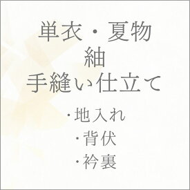 着物 単衣 紬 手縫い仕立て あすかや [商品番号shitate-t03]