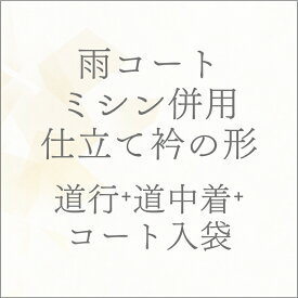 反物 雨コート 道行（肩裏付き）道中着 コート入袋 ミシン併用仕立て衿の形 あすかや[商品番号shitate-cot07]