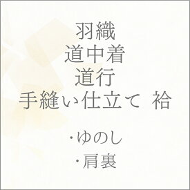 反物 袷 コート 羽織 道中着（バチ衿） 道行 手縫い仕立て あすかや [商品番号shitate-cot10]