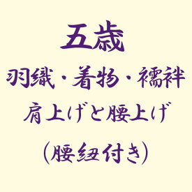初着 セット 五歳 羽織 着物 襦袢の肩上げと腰上げ（腰紐付き） あすかや [商品番号kakou-06]