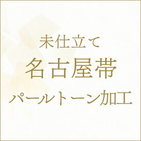 【未仕立て】着物 帯 名古屋帯 パールトーン加工 あすかや [商品番号kakou-pa07]