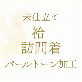 【未仕立て】着物 袷 訪問着 パールトーン加工 あすかや [商品番号kakou-pa03]