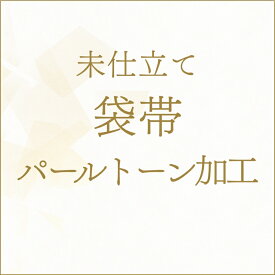 【未仕立て】着物 帯 袋帯 パールトーン加工 あすかや [商品番号kakou-pa06]