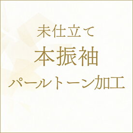 【未仕立て】着物 本振袖 パールトーン加工 あすかや [商品番号kakou-pa27]