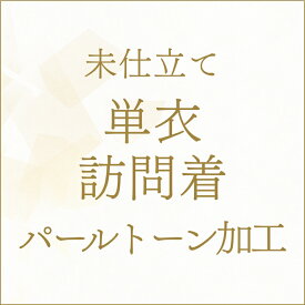 【未仕立て】着物 単衣 訪問着 パールトーン加工 あすかや [商品番号kakou-pa09]