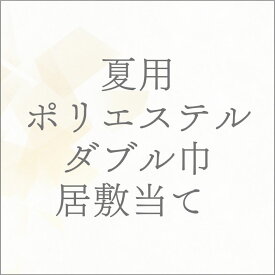 【夏用】 ポリエステルダブル巾居敷当て あすかや [商品番号option-04]