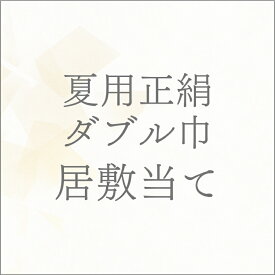 【夏用】 正絹ダブル巾居敷当て 紗居敷当て あすかや [商品番号option-03]