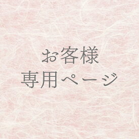 お客様専用ページ [あすかや]