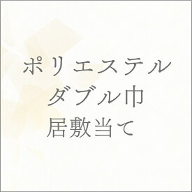 【単衣】 ポリエステルダブル巾居敷当て あすかや [商品番号option-01]