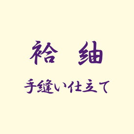 着物 袷 紬 手縫い仕立て あすかや [商品番号shitate-t01]