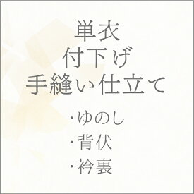 着物 単衣 付下げ 手縫い仕立てて あすかや [商品番号shitate-tsk03]