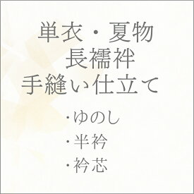 長じゅばん　夏物単衣 手縫い仕立て あすかや [商品番号shitate-nj08]