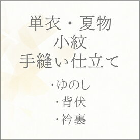 単衣 小紋 手縫い仕立て あすかや [商品番号shitate-km03]
