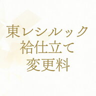 ◎反物 東レシルック袷仕立て変更料 あすかや [商品番号option-22]