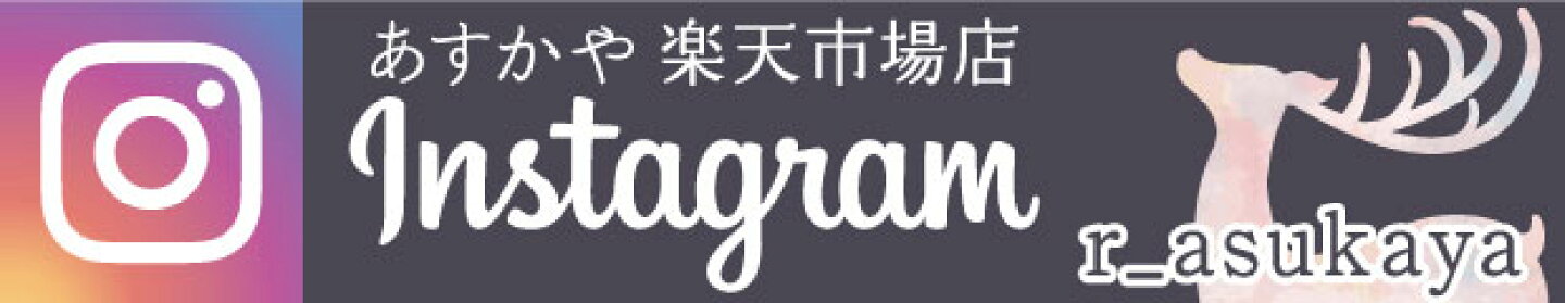Instaglamあすかや楽天市場店