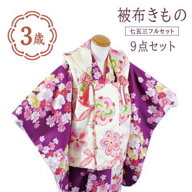 七五三 3歳のお祝い着 被布セット 9点セット [商品番号pt3878]
