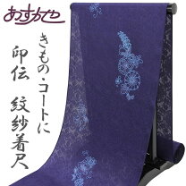 楽天市場】紋紗 着尺の通販