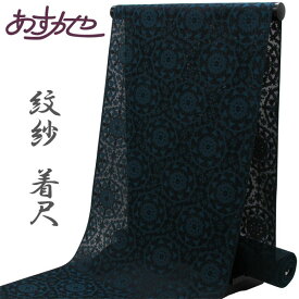 【楽天スーパーセール★ポイント5倍★12/4 20:00〜12/11 01:59 】反物 単衣 コートにも着物にも 紋紗 着尺 西陣 宮階織物 あすかや [商品番号km3227]