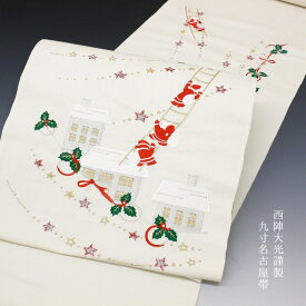 クリスマス 帯 西陣大光謹製 九寸名古屋帯 サンタはしご 別腹タイプ あすかや [商品番号9nobi1956]