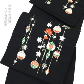 クリスマス 帯 西陣大光謹製 九寸名古屋帯 オーナメント 別腹タイプ あすかや [商品番号9nobi1957]