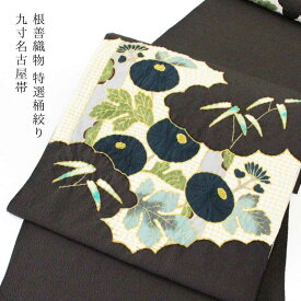 【楽天スーパーセール★ポイント5倍★12/4 20:00〜12/11 01:59 】 帯　根善織物 特選桶絞り 九寸名古屋帯 墨色 [商品番号9nobi1645]【あすかや】