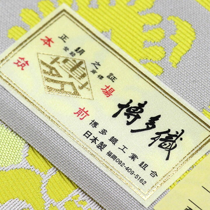 楽天市場】【お仕立て付き】着物 帯 博多帯 金印 紋八寸名古屋帯 西村 