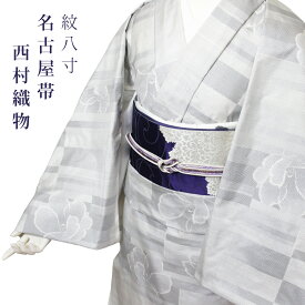 【楽天スーパーセール★ポイント5倍★12/4 20:00〜12/11 01:59 】紋八寸 名古屋帯 西村織物 金印 本場筑前 博多帯 胡王唐草文 透刻唐花文 あすかや [商品番号8nobi984]