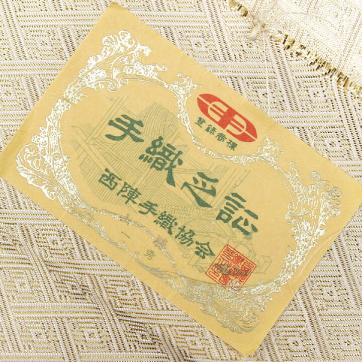 楽天市場】【お仕立て付き】着物 帯 西陣 手織 本佐賀錦袋帯 亀甲正倉 