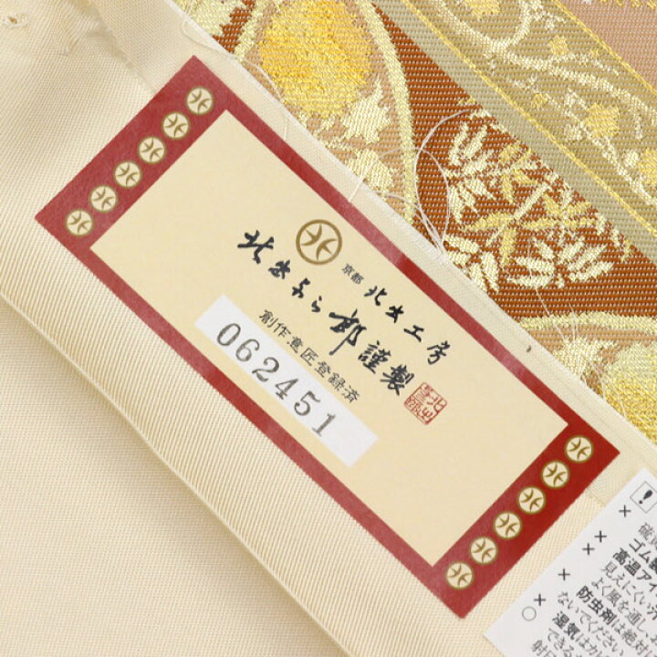 楽天市場】【お仕立て付き】着物 帯 皇室御用達 ”至高の逸品 本袋帯 