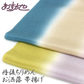 帯揚げ 丹後ちりめん お洒落 膨れ織三色ぼかし [商品番号coa4513]【あすかや】