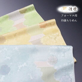 帯揚げ 渡敬謹製 日本製　丹後ちりめん 桃山の装い フォーマル用 あすかや[商品番号coa0010]