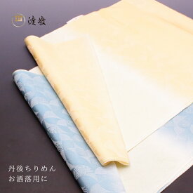 帯揚げ 日本製 お召 丹後ちりめん お洒落用 　[商品番号coa0016]