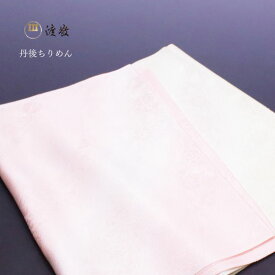 渡敬 帯揚げ 流水取更紗刺子 日本製 丹後ちりめん［商品番号coa0046］