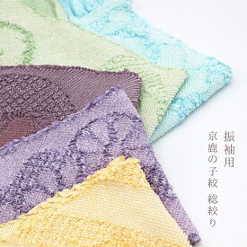 帯揚げ 振袖用 京鹿の子絞 総絞り あすかや[商品番号coa0049]